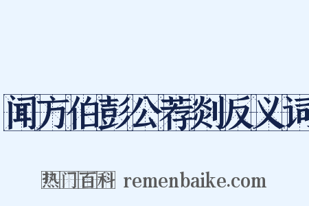 闻方伯彭公荐剡反义词是什么意思的图片